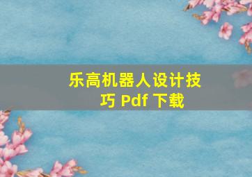 乐高机器人设计技巧 Pdf 下载